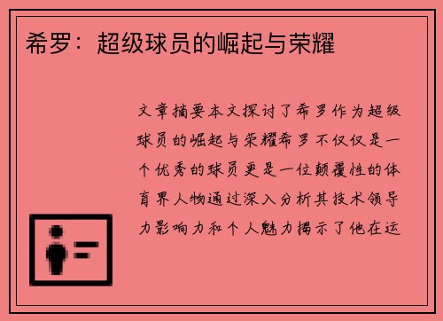 希罗：超级球员的崛起与荣耀